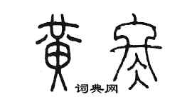 陳墨黃冬篆書個性簽名怎么寫