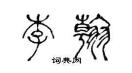 陳聲遠李翰篆書個性簽名怎么寫