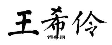 翁闓運王希伶楷書個性簽名怎么寫