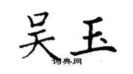 丁謙吳玉楷書個性簽名怎么寫