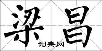 翁闓運梁昌楷書怎么寫