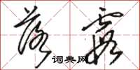 駱恆光落霞草書怎么寫