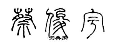 陳聲遠蔡俊宇篆書個性簽名怎么寫