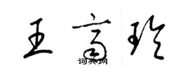 梁錦英王齊玲草書個性簽名怎么寫