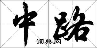 胡問遂中路行書怎么寫