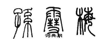 陳墨孫雪梅篆書個性簽名怎么寫