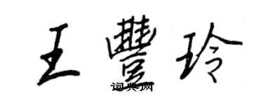 王正良王豐玲行書個性簽名怎么寫