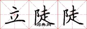 荊霄鵬立陡陡楷書怎么寫