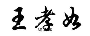 胡問遂王孝如行書個性簽名怎么寫