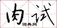 鞭杖的意思_鞭杖的解釋_國語詞典