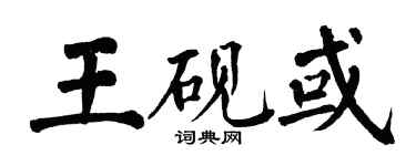 翁闓運王硯或楷書個性簽名怎么寫