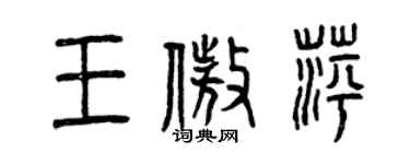 曾慶福王傲萍篆書個性簽名怎么寫