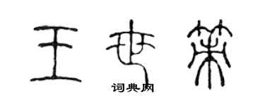 陳聲遠王世策篆書個性簽名怎么寫