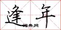 荊霄鵬逢年行書怎么寫
