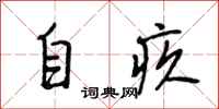 段相林自疚行書怎么寫