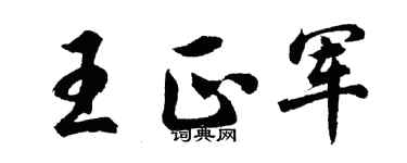 胡問遂王正軍行書個性簽名怎么寫