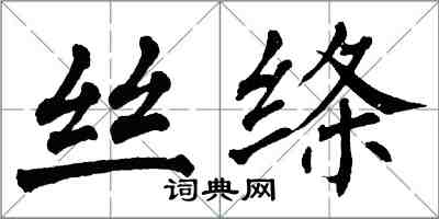 翁闓運絲絛楷書怎么寫