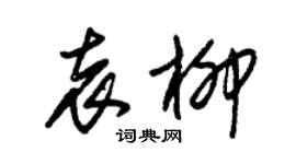 朱錫榮袁柳草書個性簽名怎么寫