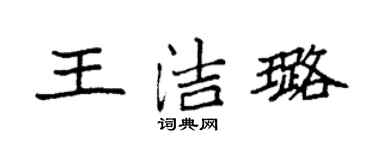 袁強王潔璐楷書個性簽名怎么寫