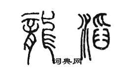 陳墨龍滔篆書個性簽名怎么寫