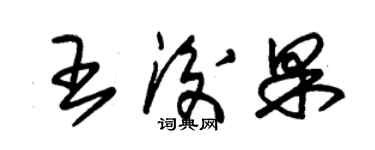 朱錫榮王后果草書個性簽名怎么寫