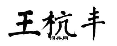 翁闓運王杭豐楷書個性簽名怎么寫