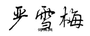 曾慶福嚴雪梅行書個性簽名怎么寫