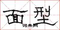 駱恆光面型隸書怎么寫