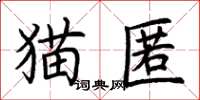 荊霄鵬貓匿楷書怎么寫