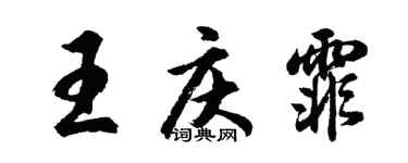 胡問遂王慶霏行書個性簽名怎么寫