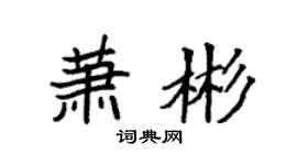 袁強蕭彬楷書個性簽名怎么寫