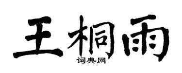 翁闓運王桐雨楷書個性簽名怎么寫