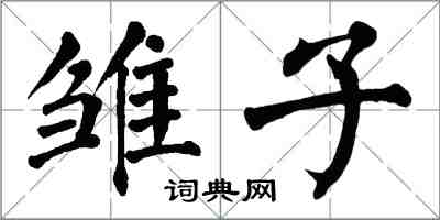 翁闓運雛子楷書怎么寫