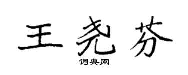 袁強王堯芬楷書個性簽名怎么寫