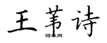 丁謙王葦詩楷書個性簽名怎么寫