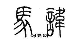 陳墨馬諱篆書個性簽名怎么寫