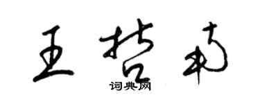 梁錦英王哲南草書個性簽名怎么寫