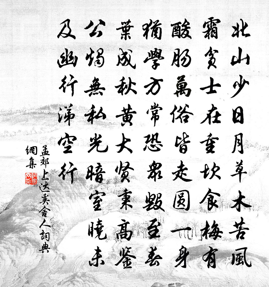 孟郊上達奚舍人書法作品欣賞