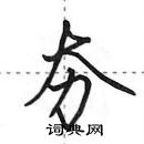 田英章寫的硬筆行書夯