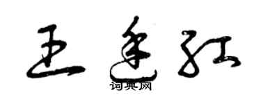 曾慶福王廷紅草書個性簽名怎么寫