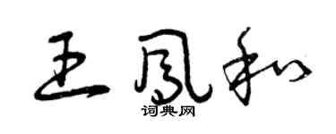 曾慶福王鳳和草書個性簽名怎么寫