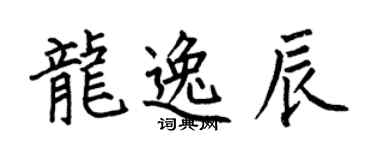 何伯昌龍逸辰楷書個性簽名怎么寫