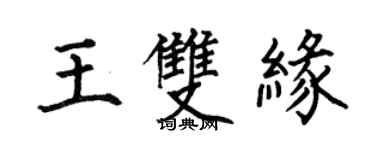何伯昌王雙緣楷書個性簽名怎么寫