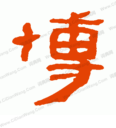 馬王堆帛書寫的博