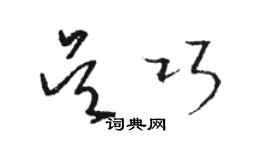 駱恆光吳巧草書個性簽名怎么寫