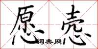 丁謙願愨楷書怎么寫