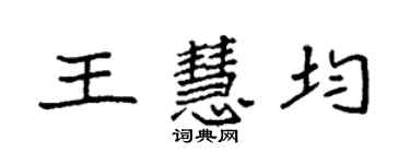 袁強王慧均楷書個性簽名怎么寫