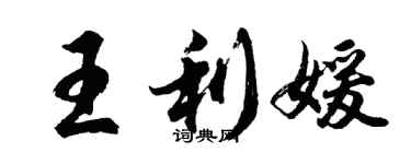 胡問遂王利媛行書個性簽名怎么寫