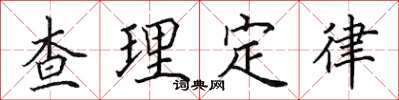 田英章查理定律楷書怎么寫