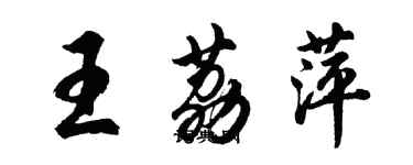 胡問遂王荔萍行書個性簽名怎么寫